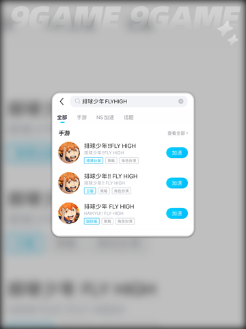 💥排球少年FLYHIGH手游掉线卡顿？一招解决！✨截图4