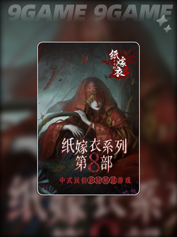 🔥纸嫁衣8震撼来袭！😱截图2