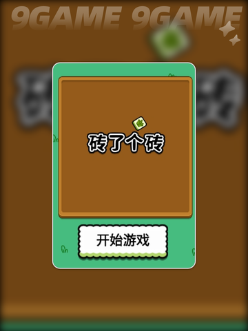🔥砖了个砖公测时间🎉什么时候上线⚡截图2