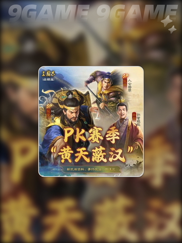 (SP张梁🔥)三国志战棋版超强武将测评！值得培养吗？截图2