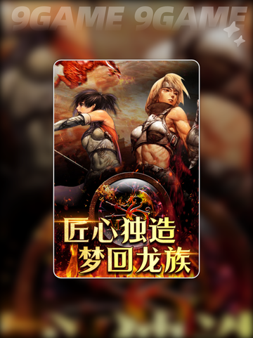 天天龙族是哪个公司的手游分享截图5