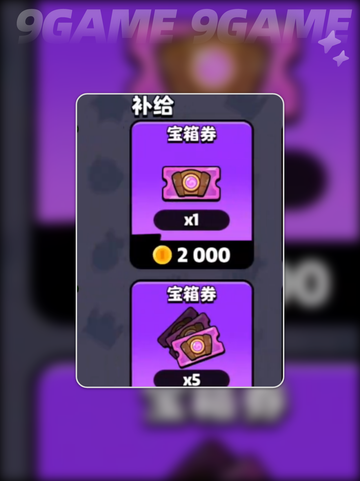 🔥爆裂小队金币宝箱获取秘籍🎉截图5