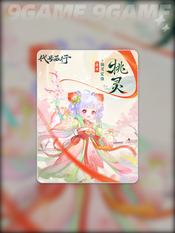 💥代号西行桃灵技能炸裂！🔥截图5