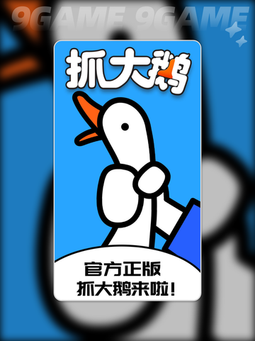 抓大鹅📱最新下载渠道分享！快来👇截图2