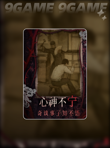 纸嫁衣8有上一代主角吗分享截图5