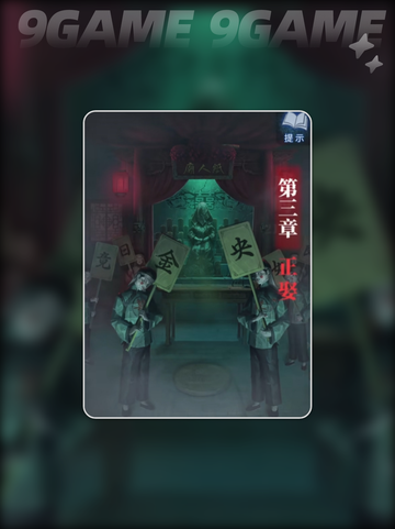 🔥纸嫁衣8第三章通关秘籍✨截图2