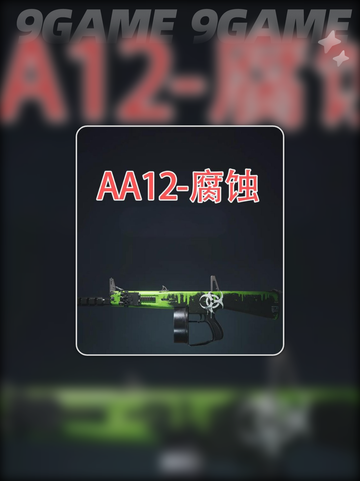 七日世界AA12腐蚀配装推荐有哪些分享截图2