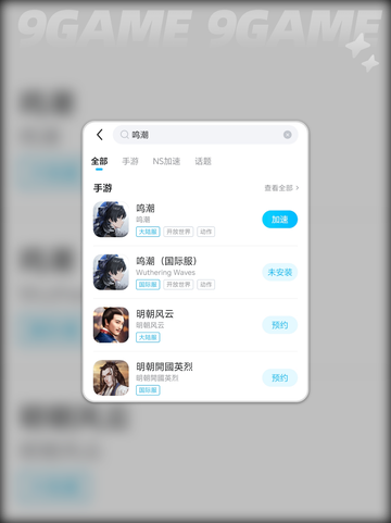 鸣潮加速器哪个效果好分享截图4