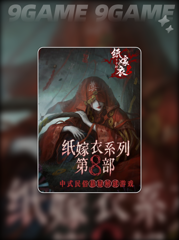 纸嫁衣8开发商是谁分享截图2