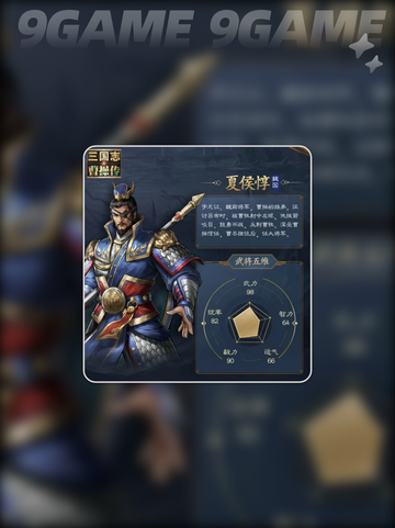 🔥新三国志曹操传｜夏侯惇技能大全＆武将解析👇截图2