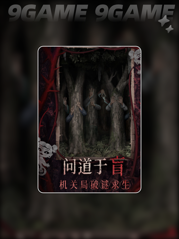 纸嫁衣8开发商是谁分享截图4
