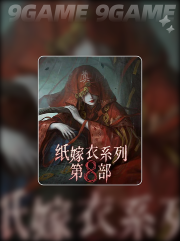 纸嫁衣8定档啦！😱💘 惊喜时间大公开！截图4