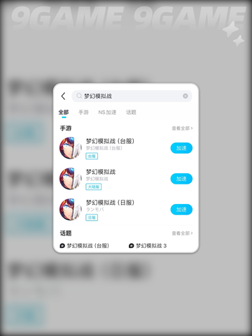 🎮梦幻模拟战闪退？一招解决+加速器推荐！截图4