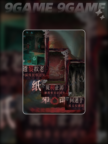 🔥纸嫁衣8真的是最终章吗？千子树上线时间曝光！💥截图5