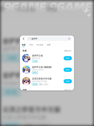 🎮平板玩金铲铲闪退？用这个加速器超稳！💥截图4