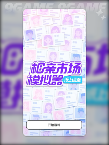 纸上谈亲模拟器在哪里下载介绍截图2