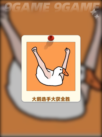 抓大鹅一天几次？💯技巧全在这截图5
