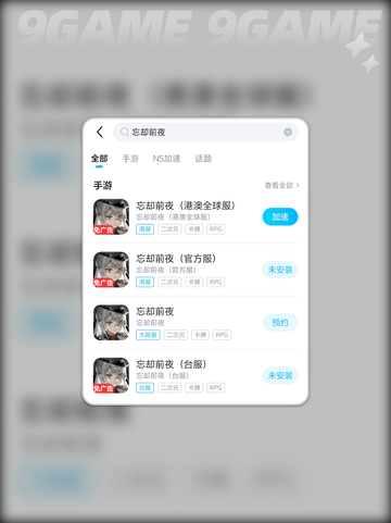 忘却前夜加速器哪个更好用分享截图4