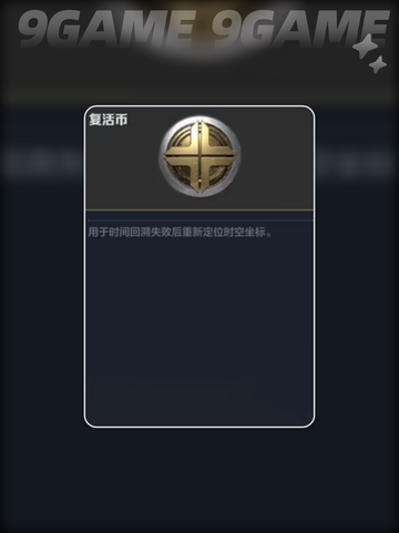 逆战未来🔥复活币⚡到底有什么用？💎截图3