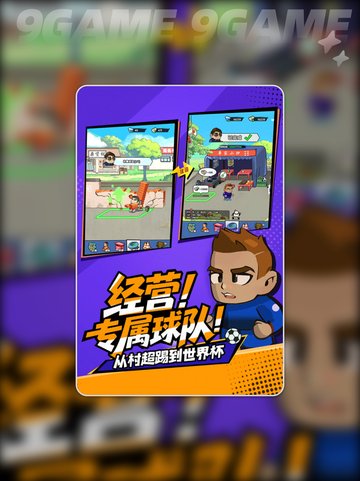 ⚽足球巨星手游爆爽体验🔥截图5