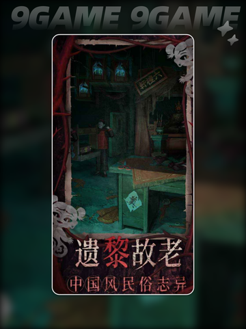 纸嫁衣8🎉名字曝光！好玩到尖叫🔥截图3