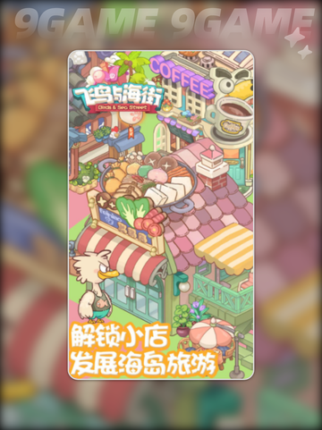 飞鸟与海街好玩吗？🌊✨截图4