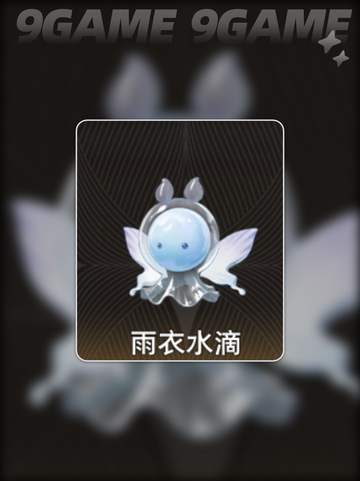 二重螺旋雨衣水滴🔥技能解析💧超详细！截图2
