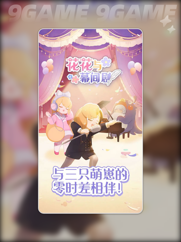 花花与幕间剧是什么游戏分享截图3