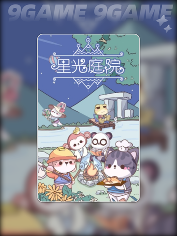 ✨星光庭院是啥游戏？类型大揭秘！🎮截图4
