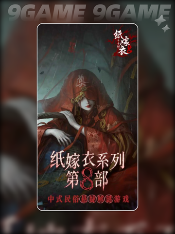 🔥纸嫁衣8真的是最终章吗？千子树上线时间曝光！💥截图4