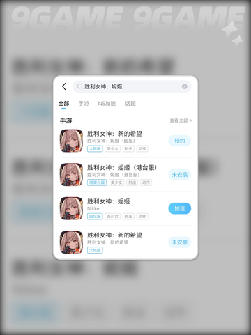 🌟胜利女神妮姬掉帧掉线？用这个加速器🔥超稳定！截图4