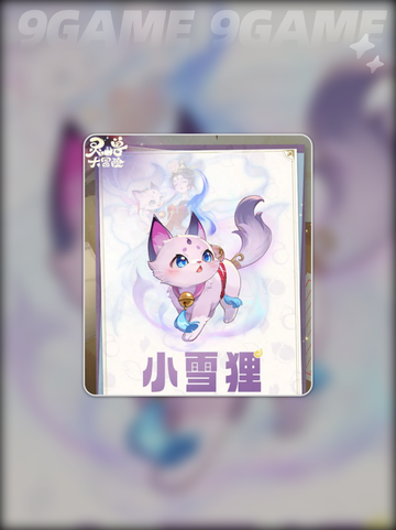 灵兽大冒险雪狸🔥超萌技能大公开✨截图6
