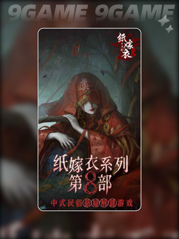 纸嫁衣8上线时间🔥惊悚游戏迷必看📅截图2