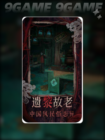 🔥纸嫁衣8爆好玩？恐怖解谜党速进！😱截图3