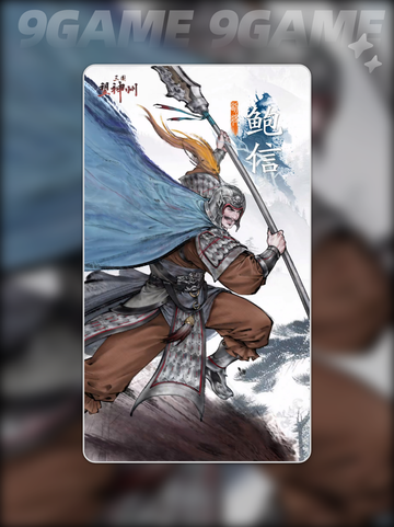 三国望神州鲍信怎么获得分享截图2