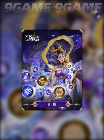 🔥不朽箴言图腾神级攻略💥截图2