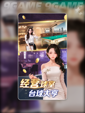 💥台球之星公测时间🎉什么时候上线🔥截图3