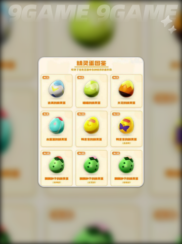 洛克王国世界精灵蛋图鉴介绍截图2