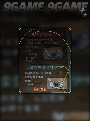 🔥纸嫁衣8咖啡配方大揭秘✨截图2