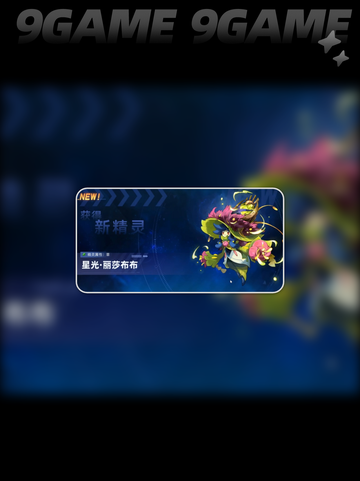 ⭐赛尔号巅峰之战⭐星光丽莎布布技能玩法攻略✨截图2
