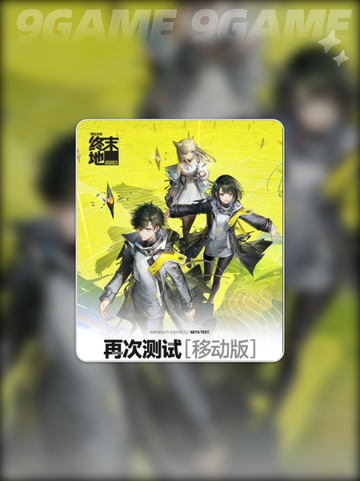 ⚡明日方舟终末地二测时间曝光！速看👇截图2