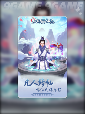 🎮《从前有个仙儿》公测上线倒计时！✨截图2