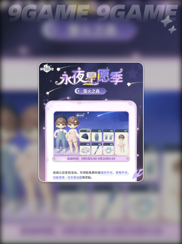 ✨米姆哈永夜星愿季活动全攻略🌟截图6