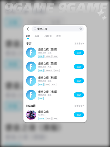 堡垒之夜手游加速器用什么分享截图3