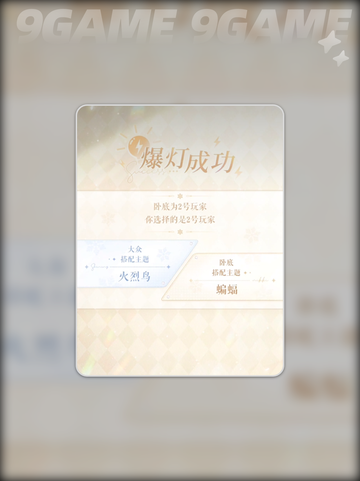 闪耀暖暖谁是卧底玩法介绍介绍截图6