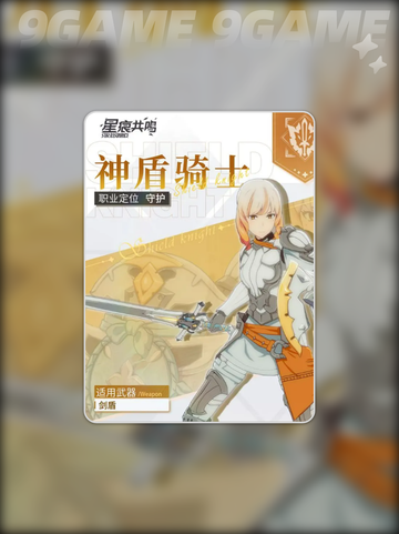 星痕共鸣神盾骑士介绍介绍截图2