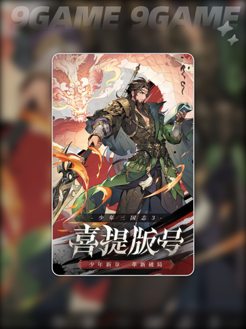 🔥少年三国志3游戏类型大揭秘！💥截图6