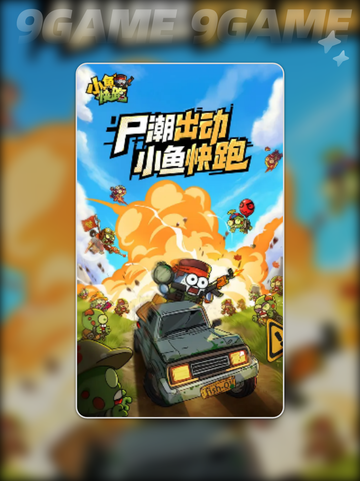 小鱼快跑新手教学💡超简单上手攻略✨截图2