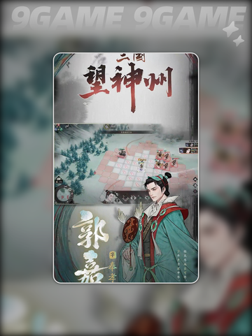 三国望神州郭嘉怎么样分享截图2