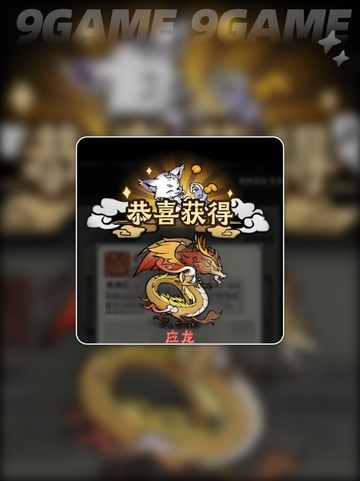 🔥白泽VS应龙！谁才是神器之王？✨截图5